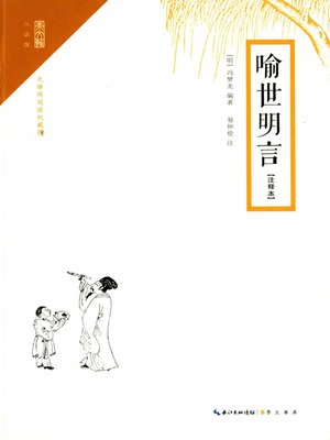 cover image of 喻世明言注释本 (Clear Words to Illustrate the World（Annotation)